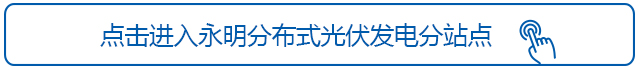 點擊進入永明分布式光伏發(fā)電