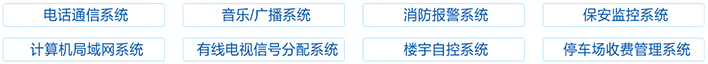 常用的建筑弱電系統(tǒng)